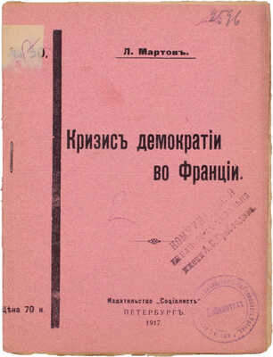 Мартов Л. Кризис демократии во Франции. Пг.: Издательство «Социалист», 1917.
